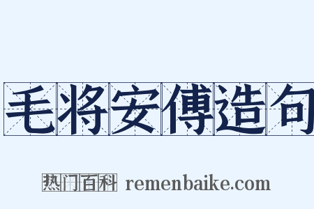 毛将安傅造句是什么意思的图片